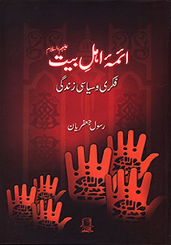 Aiymah Ahle Baite(AS) , Fikri o Siyasi Zindagi 